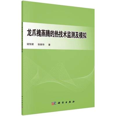 书籍正版 龙爪槐蒸腾的热技术监测及模拟 谢恒星 科学出版社 农业、林业 9787030476715