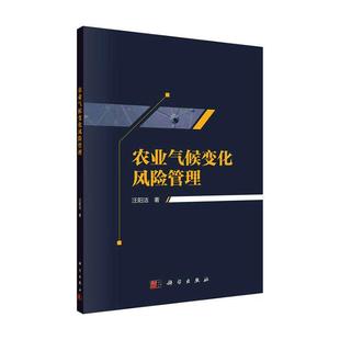 科学出版 汪阳洁 社 农业 9787030637895 书籍正版 林业 农业气候变化风险管理