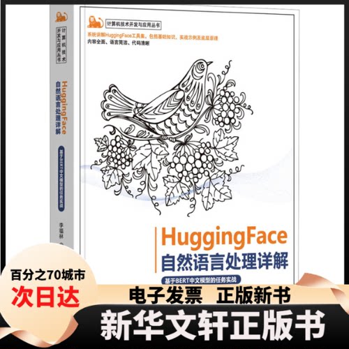 【新华书店】 HuggingFace自然语言处理详解 基于BERT中文模型的任务实战 李福林 著 清华大学出版社