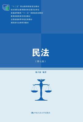 书籍正版 民法 杨立 中国人民大学出版社 教材 9787300244419