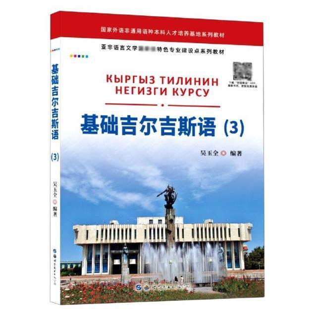 书籍正版 基础吉尔吉斯语(3亚非语言文学专业建设点系列教材) 者_吴玉全责_张东文 世界图书出版公司 外语 9787519284749