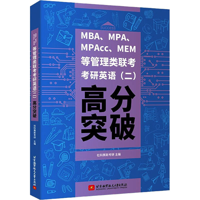 MBA、MPA、MPAcc、MEM等管理类联考考研英语(二)高分突破 社科赛斯考研 著 北京航空航天大学出版社 新华书店正版,书籍/杂志/报纸,执业考试其它,淘宝优惠券,粉丝福利购,淘宝优惠卷
