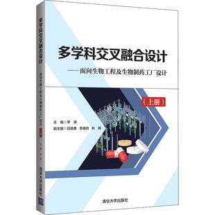 多学科交叉融合设计——面向生物工程及生物制药工厂设计(上册)大中专理科科技综合