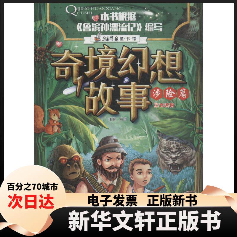 【新华书店】 奇境幻想故事 涉险篇 瑾蔚编写 著 瑾蔚 编 北方妇女儿童出版社