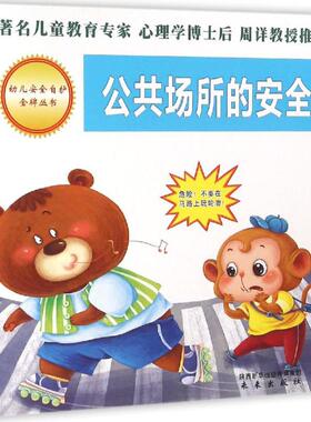 公共场所的安全/幼儿安全自护**丛书 周详,刘华 著;张力 绘 著 综合读物 少儿 未来出版社 图书