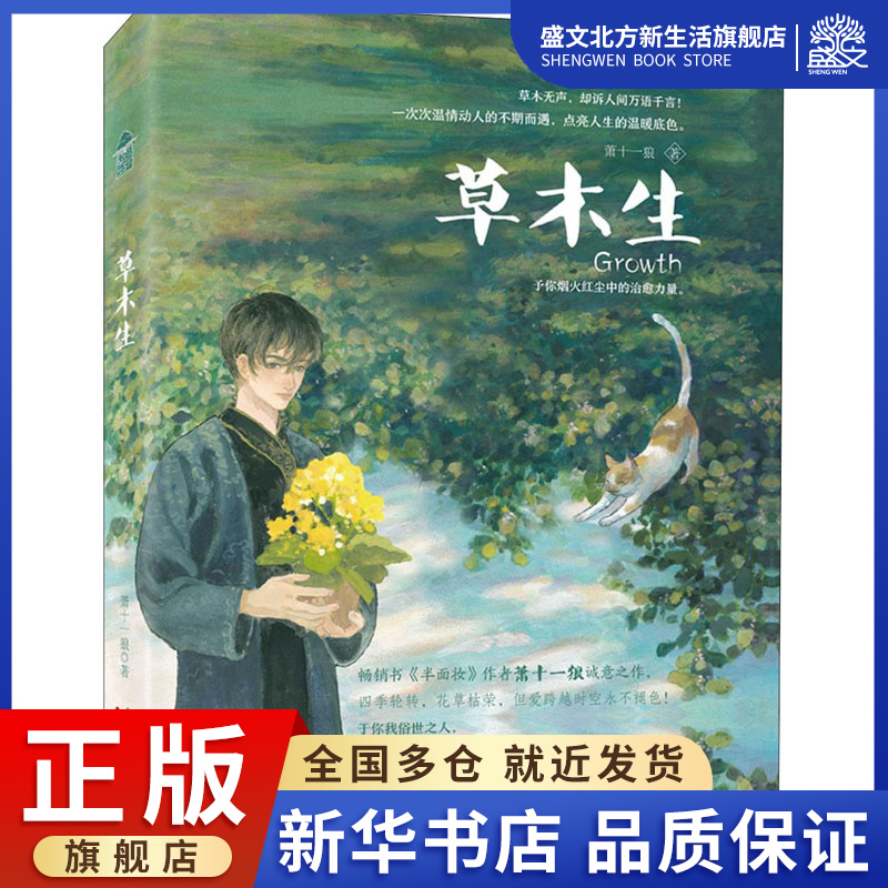 草木生 萧十一狼 著 青春小说 文学 中国致公出版社 图书