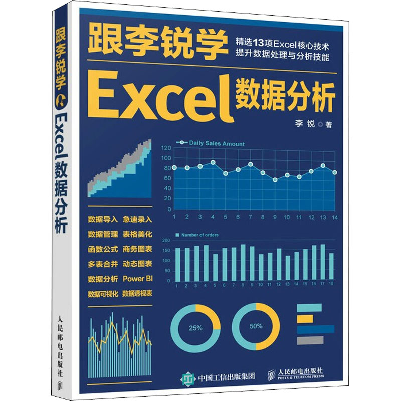 跟李锐学Excel数据分析李锐著操作系统专业科技人民邮电出版社 9787115558565图书