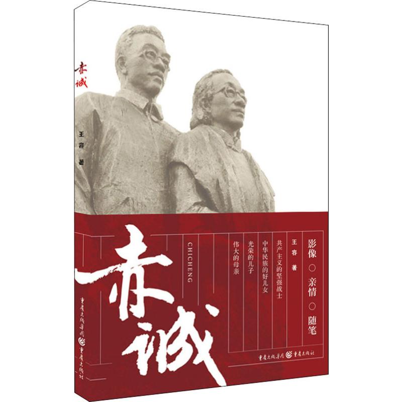 赤诚 王容 著 中国现当代文学 文学 重庆出版社 图书 书籍/杂志/报纸 文学作品集 原图主图