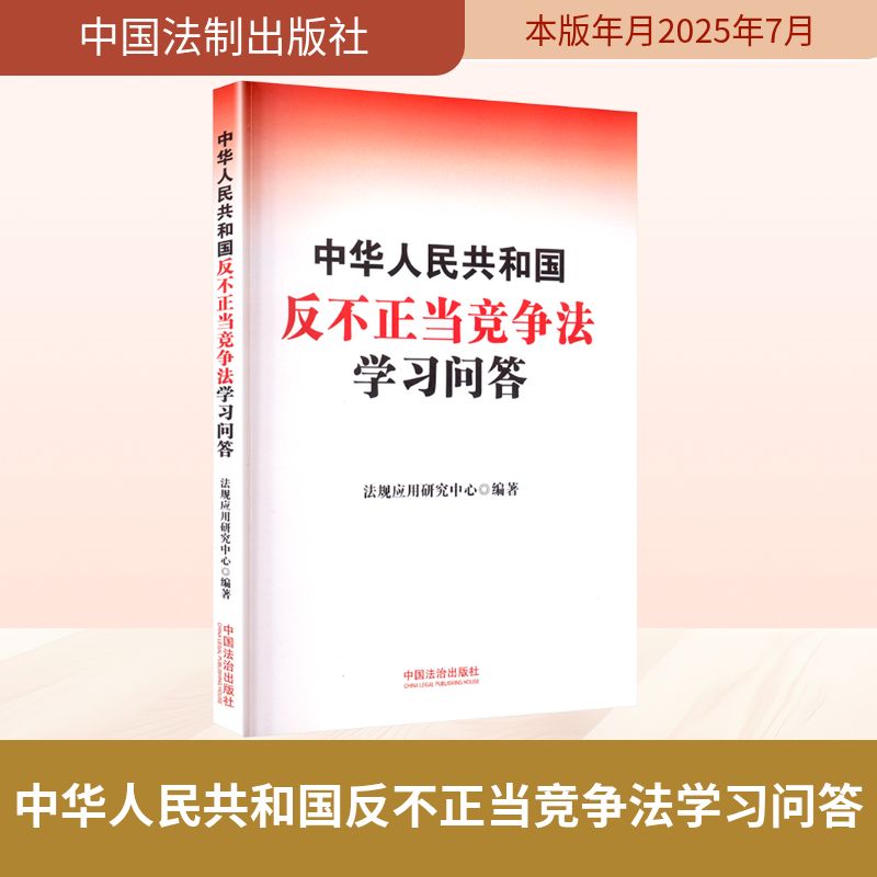 中华人民共和国反不正当竞争法学习问答法学理论
