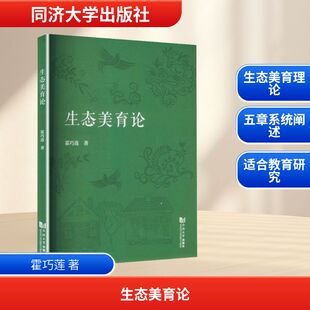 生态美育论教学方法及理论