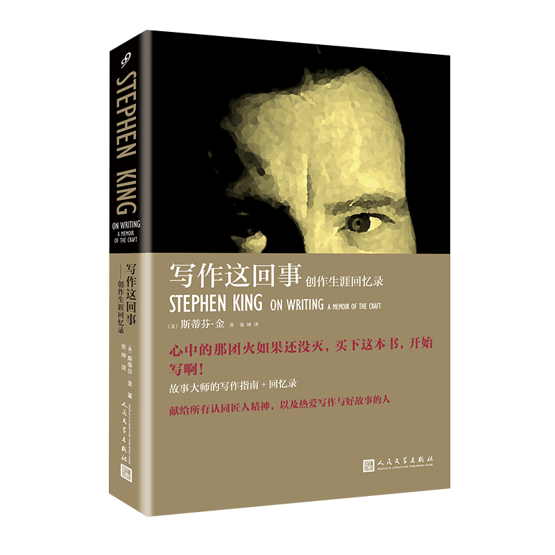 写作这回事：创作生涯回忆录：心中的那团火如果还没灭，买下这本书，开始写啊！大IP从何而来？请看3亿5千万册销量斯蒂芬·金掏心