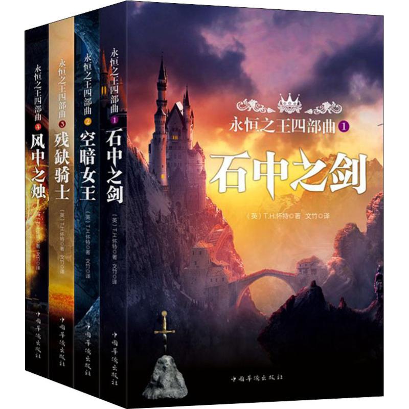 永恒之王四部曲(4册) (英)特伦斯·翰伯瑞·怀特(Terence Hanbury White) 著 文竹 译 外国现当代文学 文学 中国华侨出版社 图书
