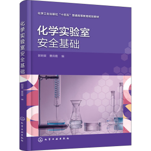 大中专理科科技综合 编 大中专 化学工业出版 图书 化学实验室安全基础：郭明星 社 曹宾霞