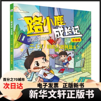【新华书店】 路小鹿成长记：二（3）班的“武林盟主”（注音版） 梁茸茸 河北少年儿童图片