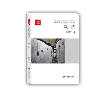 戏法：杨洪军中短篇小说选 杨洪军著 9787517118732 新华书店正版