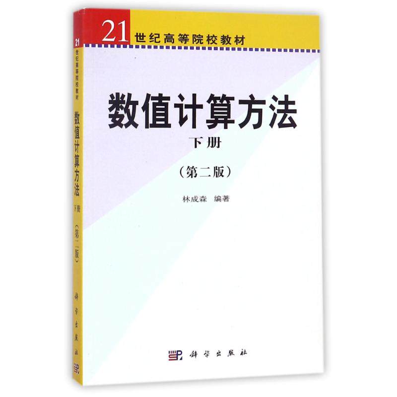 数值计算方法下册(第2版) 林成森 科学出版社有限责任公司 新华书店正版
