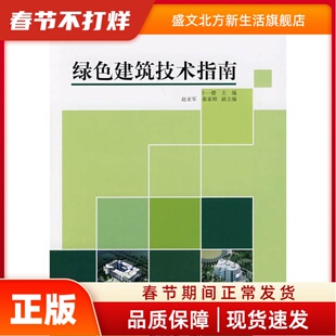 绿色建筑技术指南 卜一德　主编 中国建筑工业出版社 新华书店正版