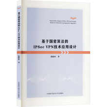 基于国密算法的IPSec VPN技术应用设计网络技术