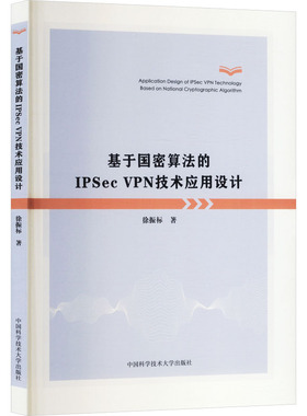 基于国密算法的IPSec VPN技术应用设计网络技术