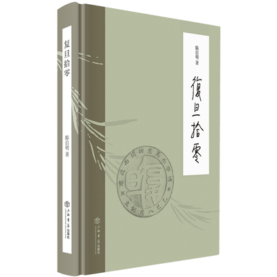 复旦拾零(精) 陈启明 上海书店出版社 新华书店正版