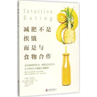 譯 而是與食物合作 美 Tribole Elyse 埃利斯·萊斯馳 伊芙琳·特里弗雷 減肥不是挨餓 著作 Resch 著;柯歡歡 Evelyn