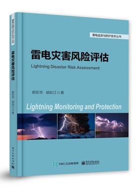 书籍正版 雷电灾害风险评估 郭在华等 电子工业出版社 自然科学 9787121325922