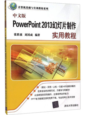 中文版PowerPoint 2013幻灯片制作实用教程操作系统