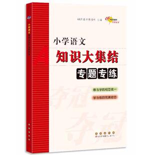 小学语文知识大集结专题专练 68所教学教科所 长春出版社 新华书店正版