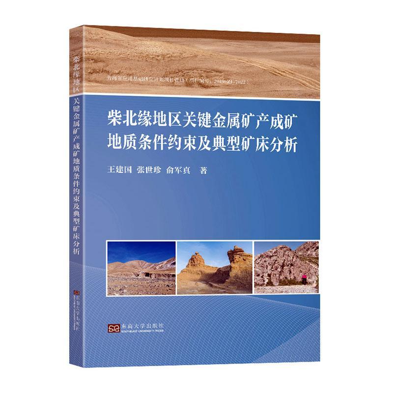 书籍正版 柴北缘地区关键金属矿产成矿地质条件约束及典型矿床分析 王建国 东南大学出版社 自然科学 9787576602111