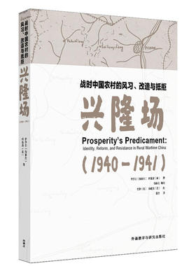 战时中国农村的风习改造与抵抗:兴隆场(1940-1941) （加拿大）伊莎白（Isabel Crook），（美）柯临清（Christina Gilmartin）著