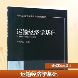 运输经济学基础大中专高职经管