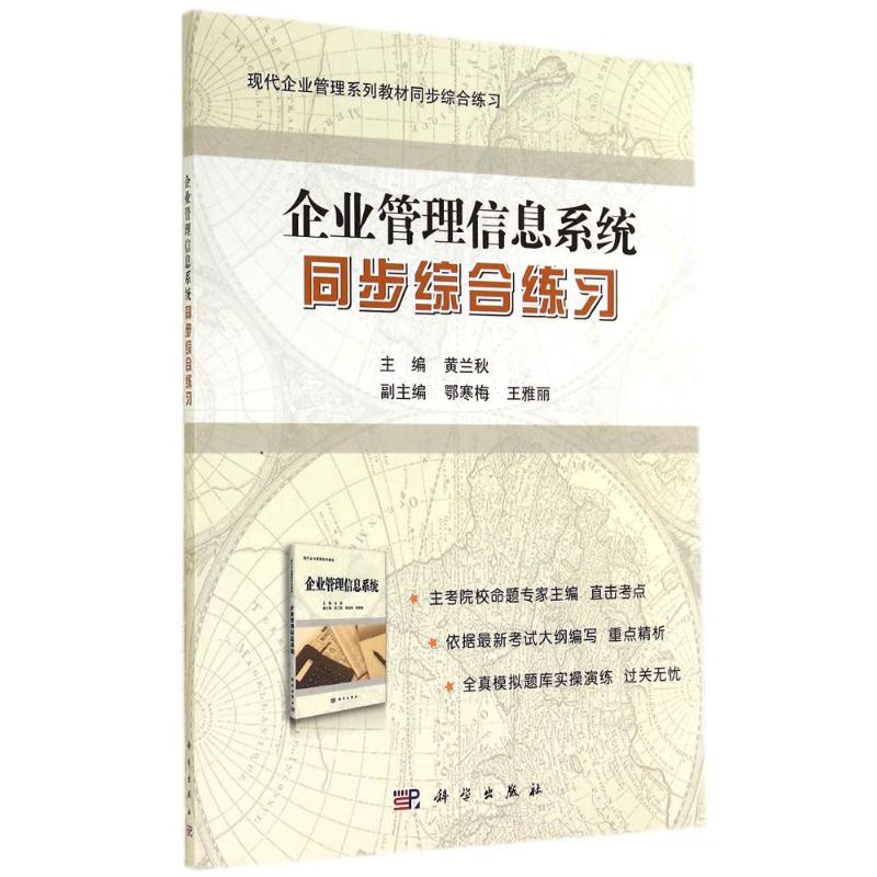 企业管理信息系统同步综合练习/黄兰秋大中专公共经济管理