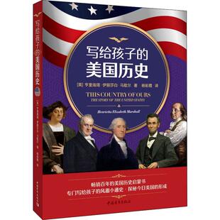 译 少儿 亨里埃塔·伊丽莎白·马歇尔 Marshall 著 Elizabeth 英 Henriella 少儿科普 写给孩子 杨彩霞 美国历史