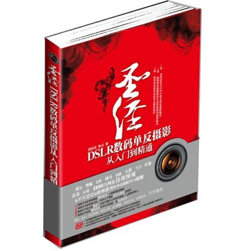 圣经DSLR数码单反摄影从入门到精通(电子制品DVD-ROM) 贾铁英 著作 摄影理论 艺术 中国水利水电出版社 图书怎么看?