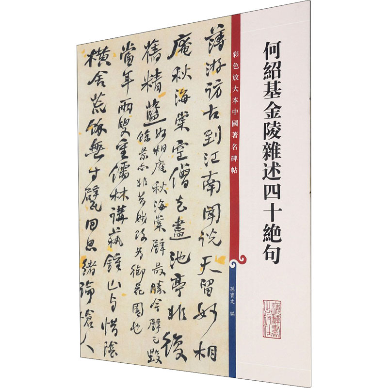 何绍基金陵杂述四十绝句毛笔书法