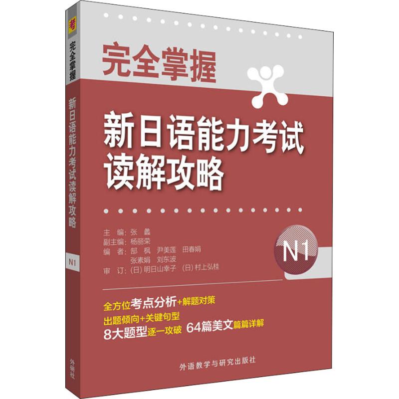 完全掌握新日语能力考试读解攻略 N1 张蠡授权代表 、杨丽荣、郜枫、尹美莲、田春娟、张 著 张蠡,郜枫 等 编 外语－日语 文教