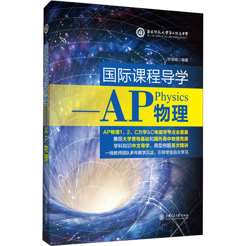 国际课程导学——AP物理：叶倍瑜 编 教学方法及理论 文教 上海交通大学出版社 图书