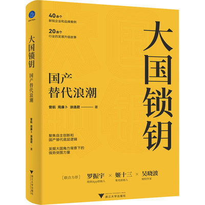 大国锁钥 国产替代浪潮 曾航,周廉卜,涂逸君 著 经济理论、法规 经管、励志 浙江大学出版社 图书