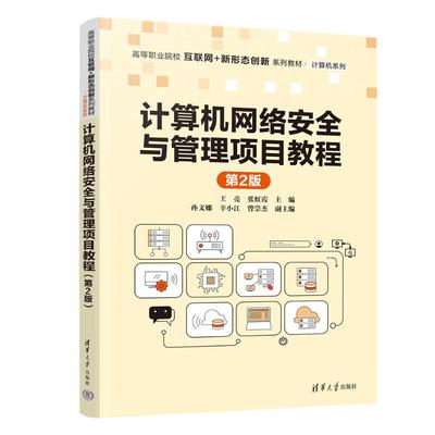 计算机网络安全与管理项目教程 第2版：王亮,张虹霞 编 大中专理科计算机 大中专 清华大学出版社 图书