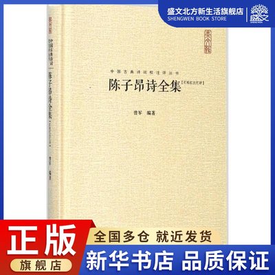 陈子昂诗全集 曾军 编著 中国古典小说、诗词 文学 崇文书局 图书