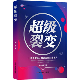 经管 图书 打造无限裂变模式 社 中国商业出版 励志 商业贸易 著 林一鸣 十倍速增长 超级裂变