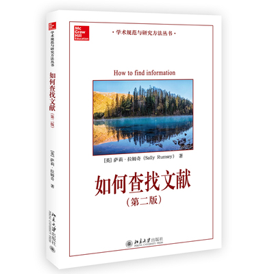 如何查找文献(第2版) [英]萨莉·拉姆奇（Sally Rumsey） 北京大学出版社 新华书店正版