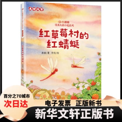 【新华书店】 红麒麟·冰波小说系列：红草莓村的红蜻蜓 冰波/著李玲/绘 著 北京联合出版公司