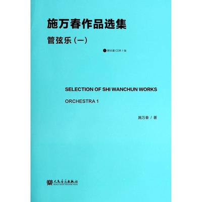 施万春作品选集 管弦乐(1) 施万春 著 著 西洋音乐 艺术 人民音乐出版社 图书