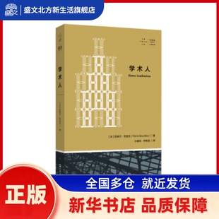 学术人(拜德雅·人文丛书) 【法】皮埃尔·布迪厄著 王睿琦,钟牧辰译 著 上海文艺出版社 新华书店正版