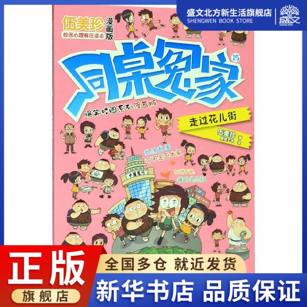 同桌冤家爆笑校园系列漫画版(15走过花儿街)