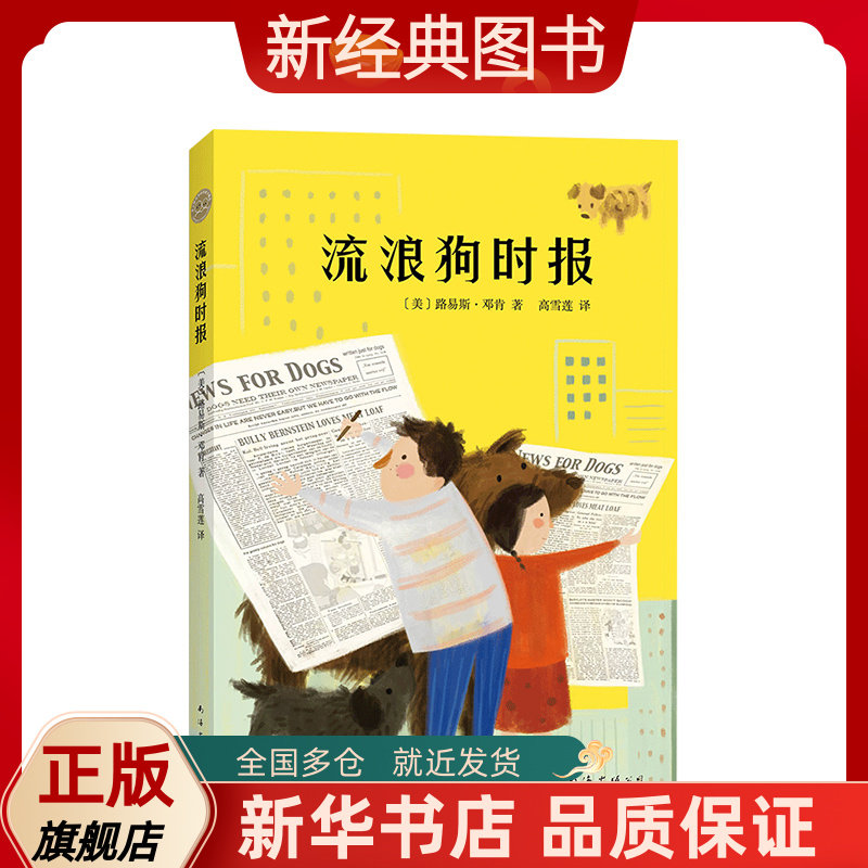 【新经典图书】流浪狗时报 正版 好莱坞大片流浪狗之家原著小说续作
