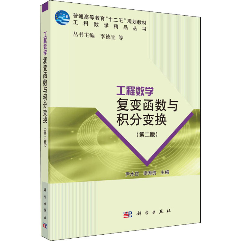 工程数学 复变函数与积分变换(第2版)大中专理科科技综合