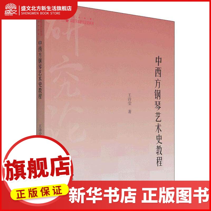 书籍正版 中西方钢琴艺术史教程 王诗莹 中国书籍出版社 艺术 9787506883900