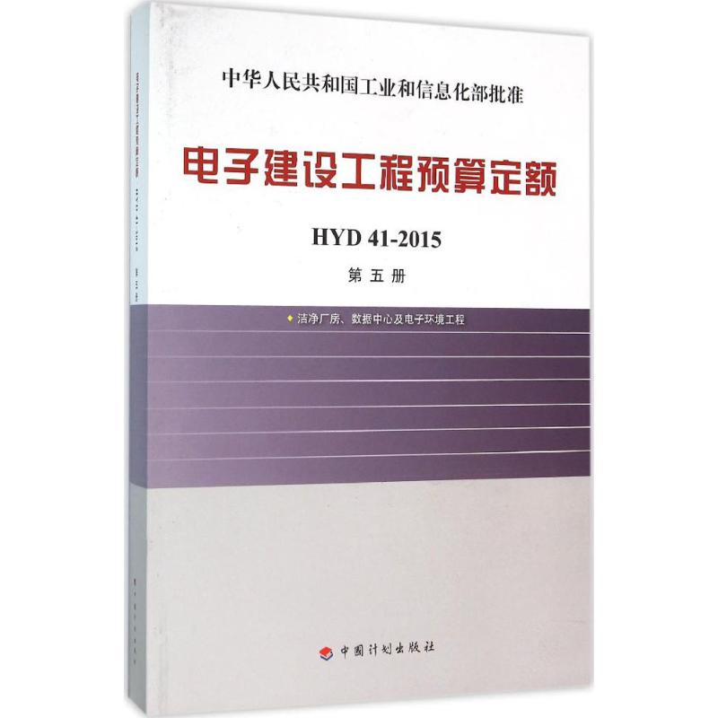 电子建设工程预算定额 工业和信息化部电子工业标准化研究院 主编 建筑概预算 专业科技 中国计划出版社 9787518202614 图书
